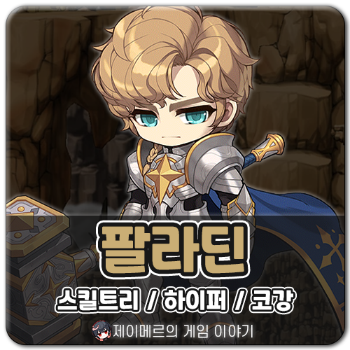 메이플스토리 팔라딘 스킬트리 하이퍼 코강 코어강화 공략 : 네이버 블로그