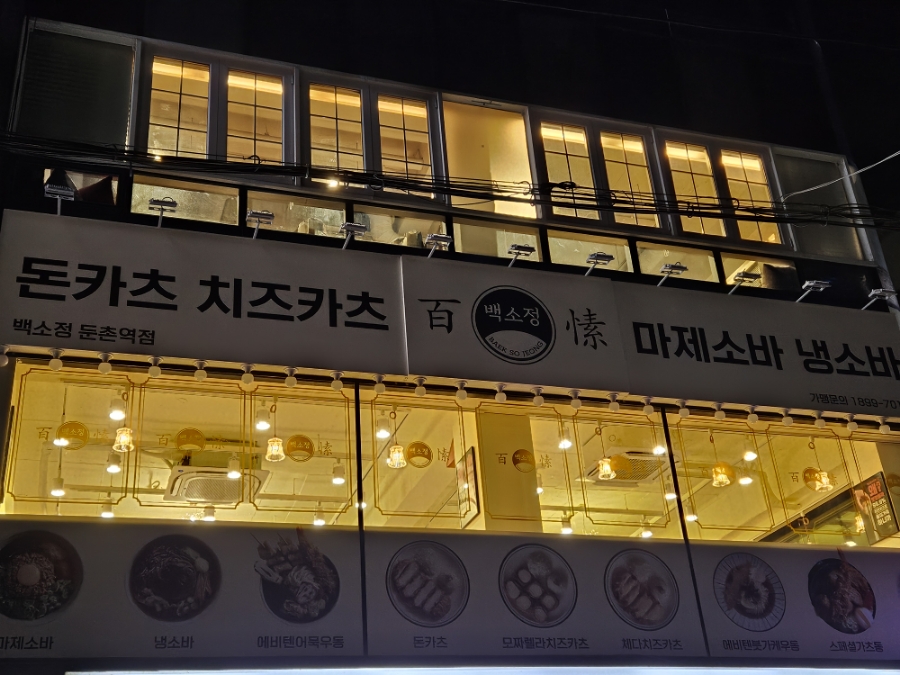 백소정둔촌동역점 이미지
