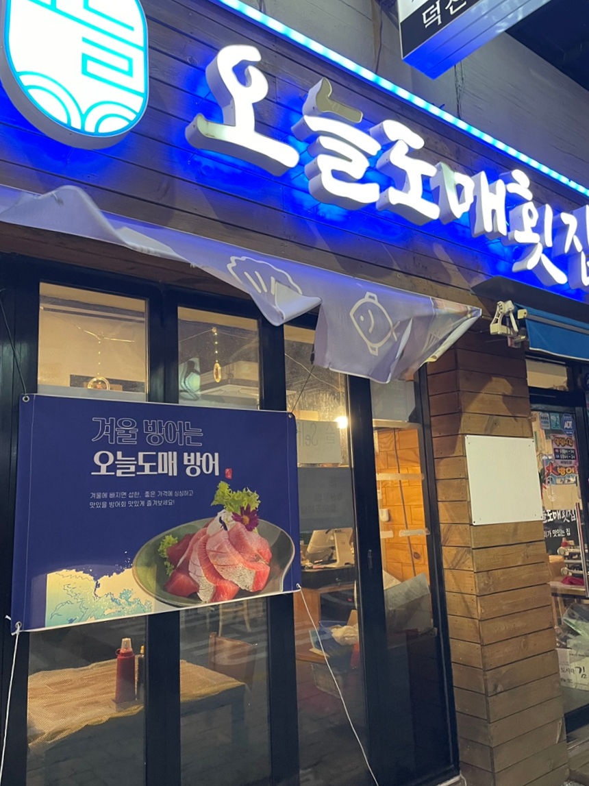 오늘도매횟집 이미지