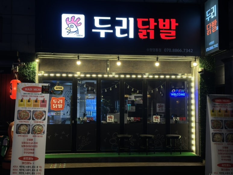 두리닭발수원 이미지