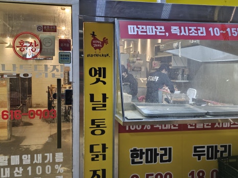 옛통옛날통닭 이미지