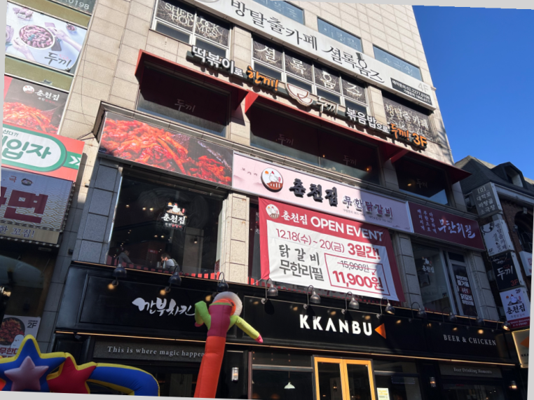 춘천집 무한닭갈비 대학로점 이미지