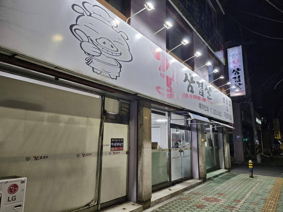 길삼겹살 이미지