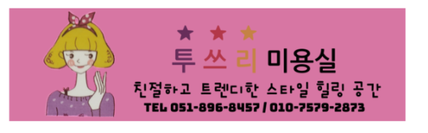 당감동 미용실 이미지