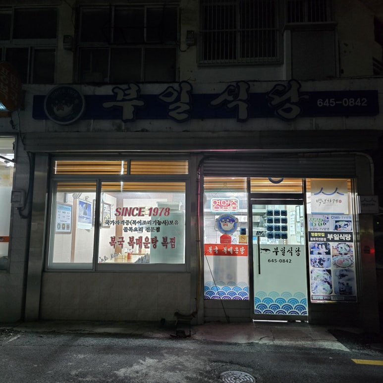 부일식당 이미지