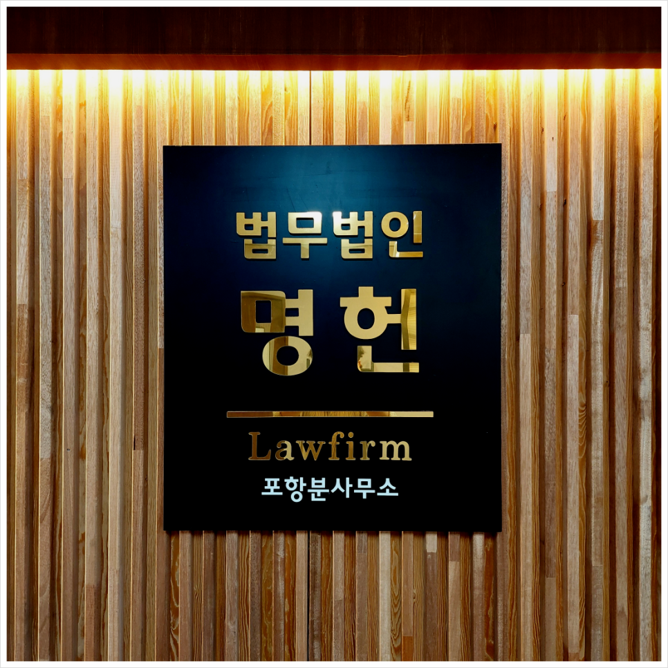 법무법인명헌 이미지