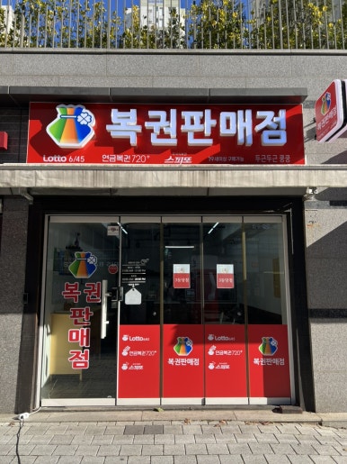 두근두근쿵쿵로또판매점 이미지