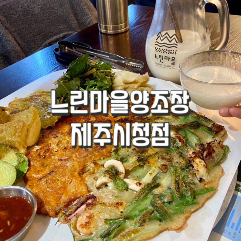 느린마을양조장제주시청점 이미지