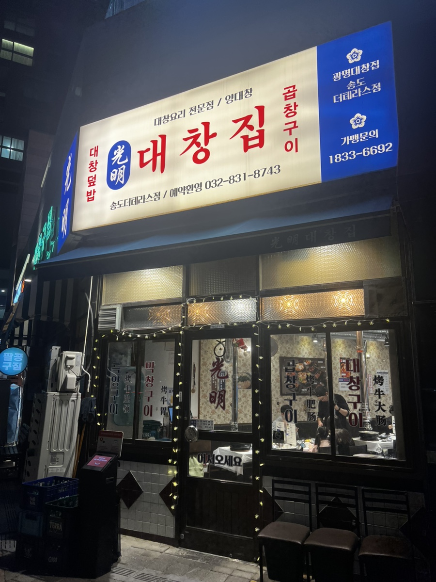 광명대창집 송도더테라스점 이미지