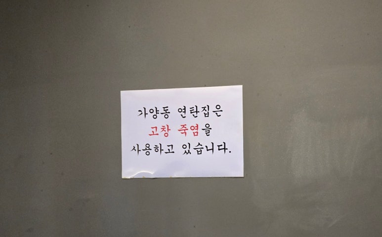 가양동연탄집 이미지