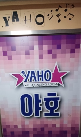 야호노래주점 이미지