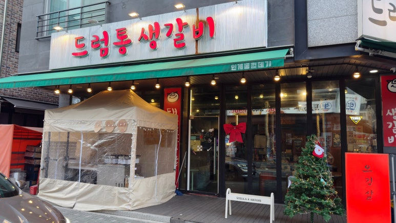 드럼통생갈비 이미지