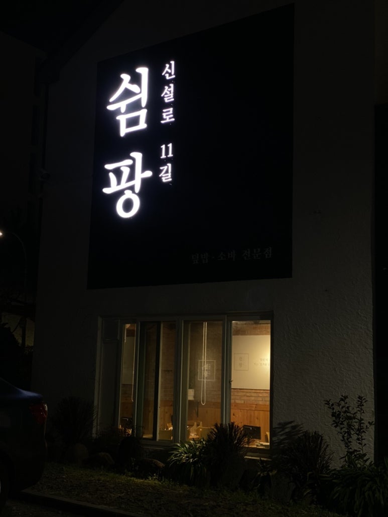 신설로11길쉼팡 이미지