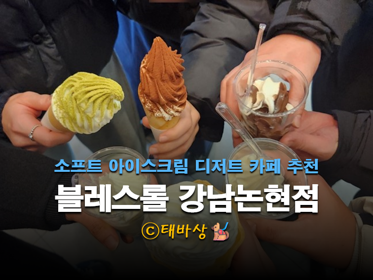 카페 블레스롤 강남논현점 이미지