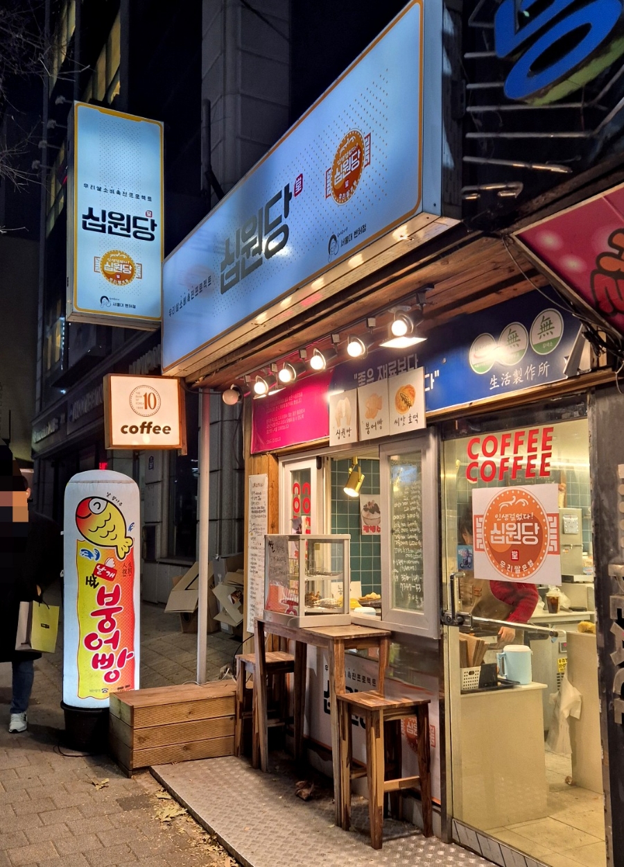 십원당 이미지