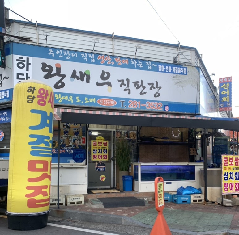 왕새우직판장하당점 이미지