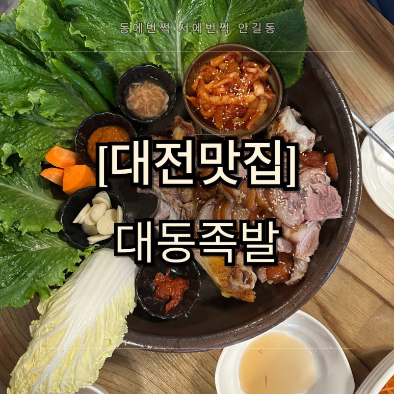 대동족발 이미지