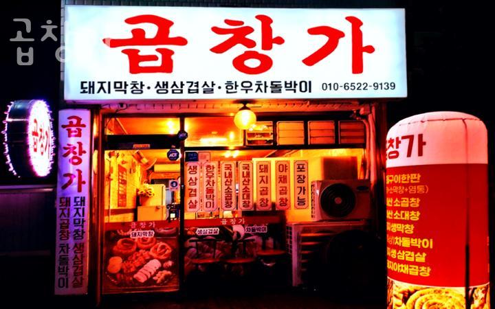 곱창가 이미지