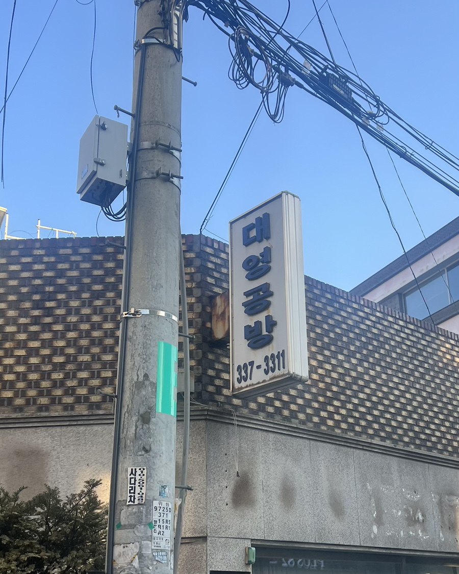 대영공방 이미지