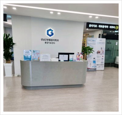 성남근본마취통증의학과의원 이미지