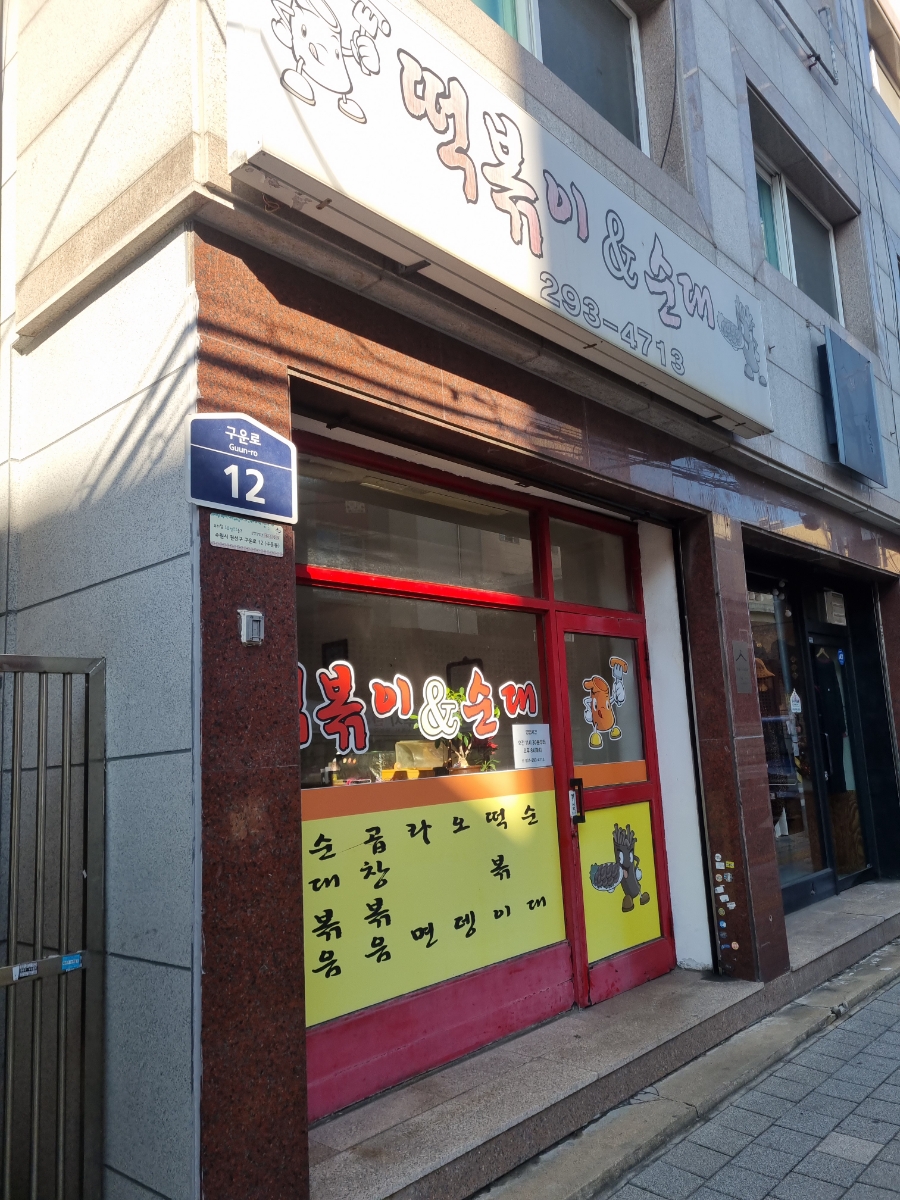 떡볶이앤순대 이미지