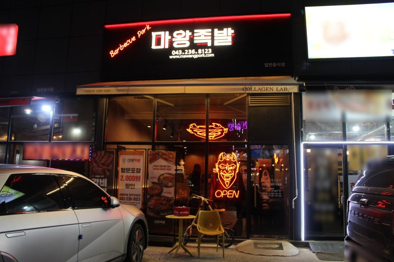 오송마왕족발 이미지