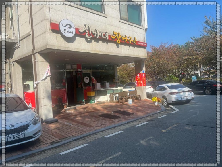 신가네장어구이 이미지