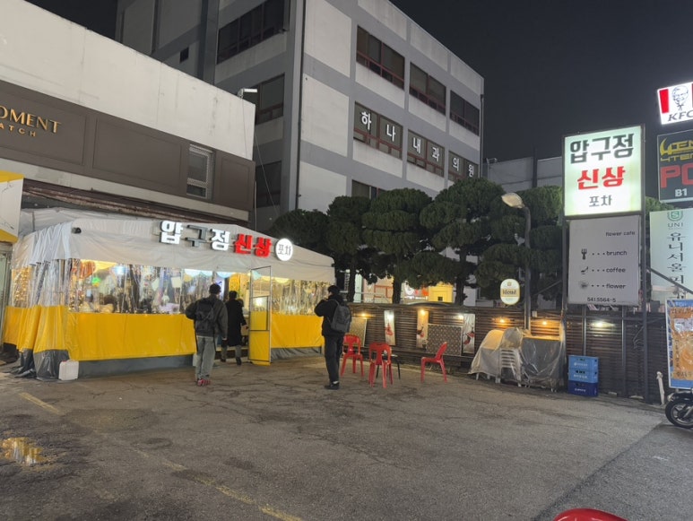압구정신상포차 사진 6