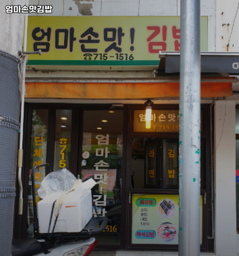엄마손맛김밥 사진 7