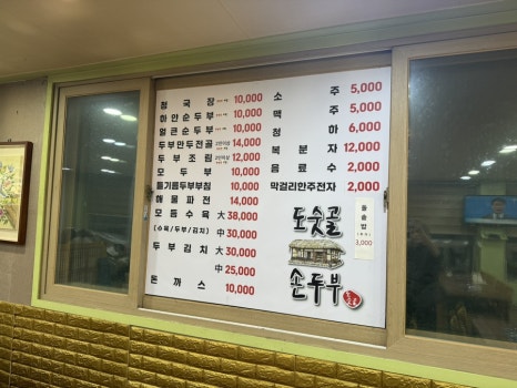 도숫골 손두부 이미지
