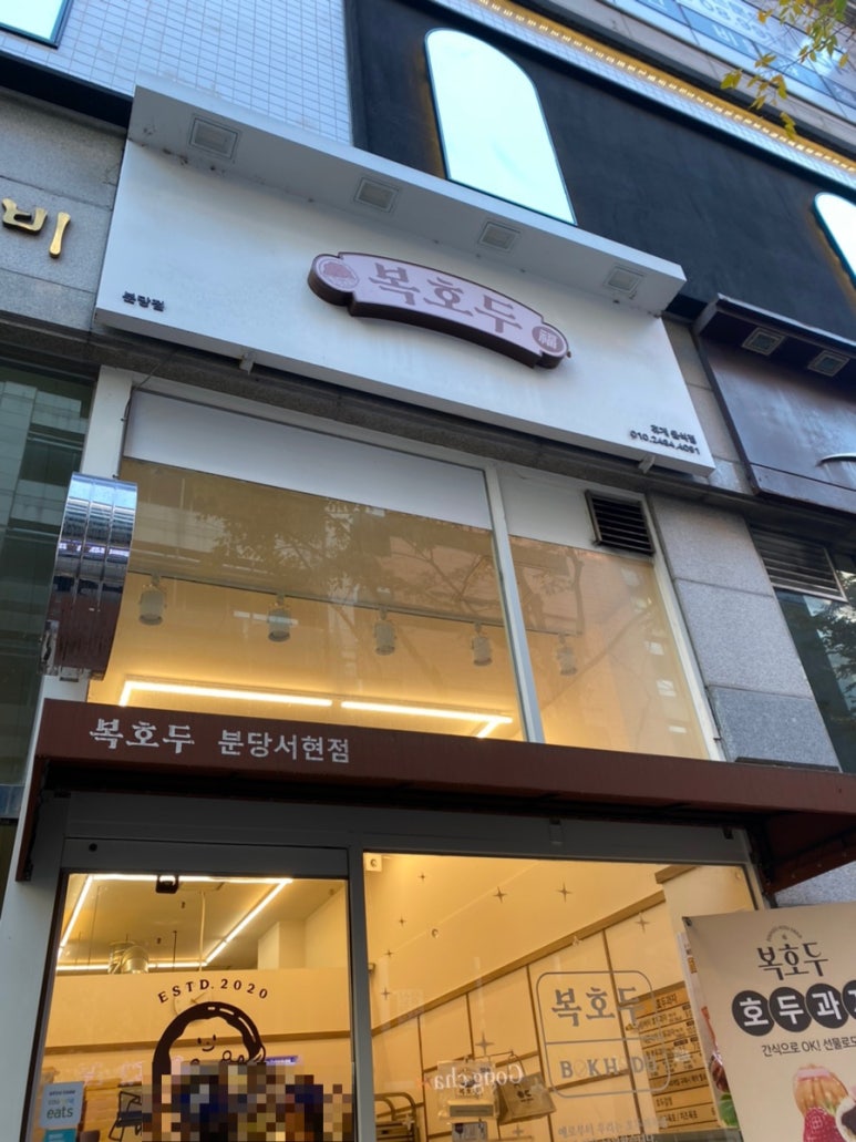 복호두분당 이미지