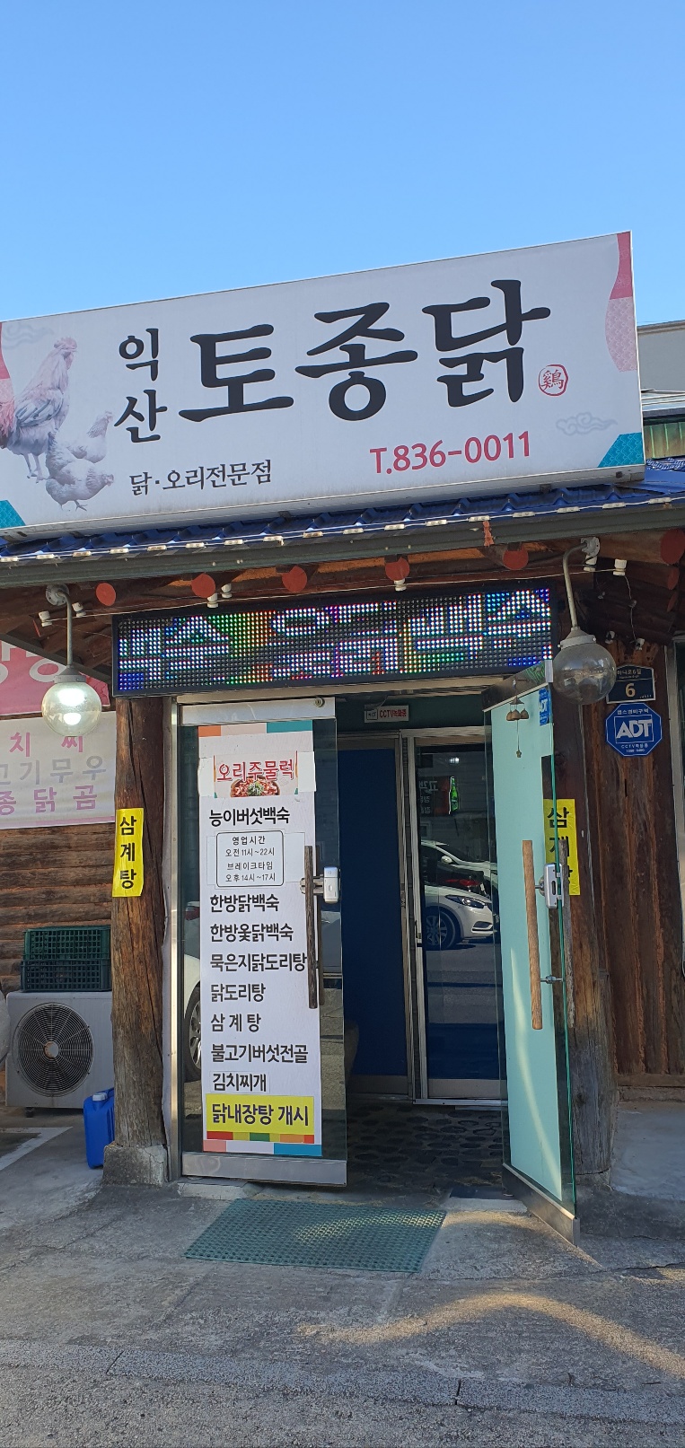 익산토종닭 이미지