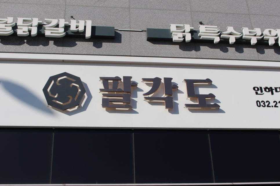 팔각도 이미지