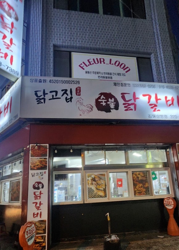 닭고집 숯불 닭갈비 이미지