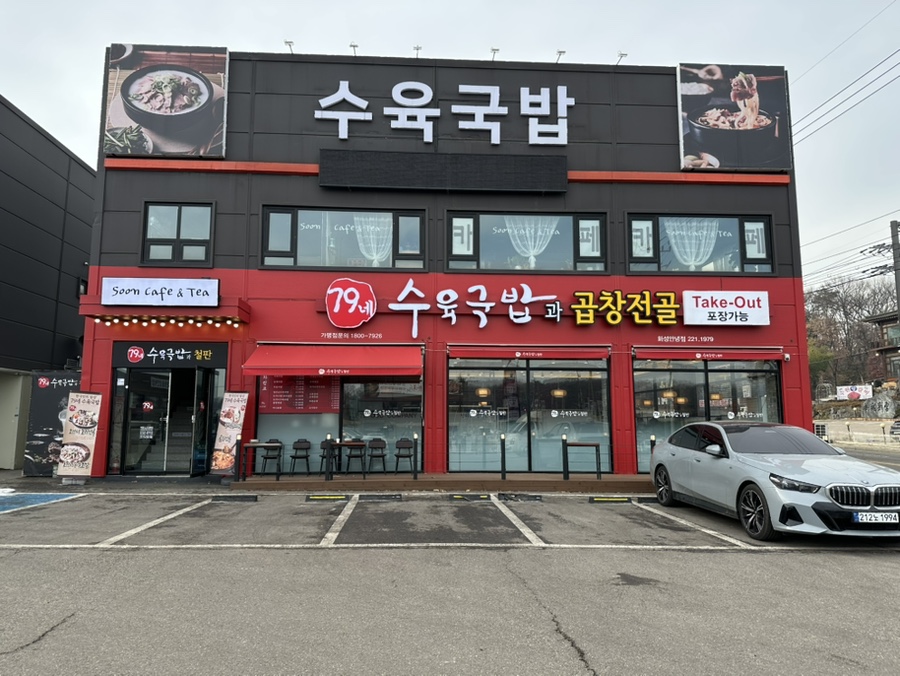 79네수육국밥 (안녕점) 이미지