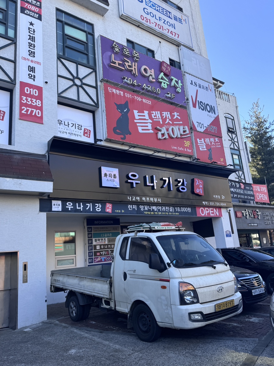 서현장어마을 이미지