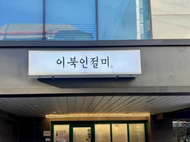 꾸덕 서초점 이미지