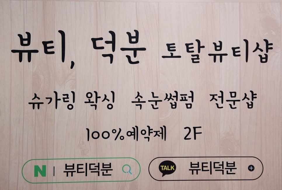 뷰티덕분슈가링왁싱 부천송내본점 이미지
