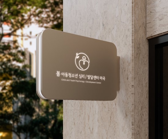 서울발달.심리상담센터 이미지