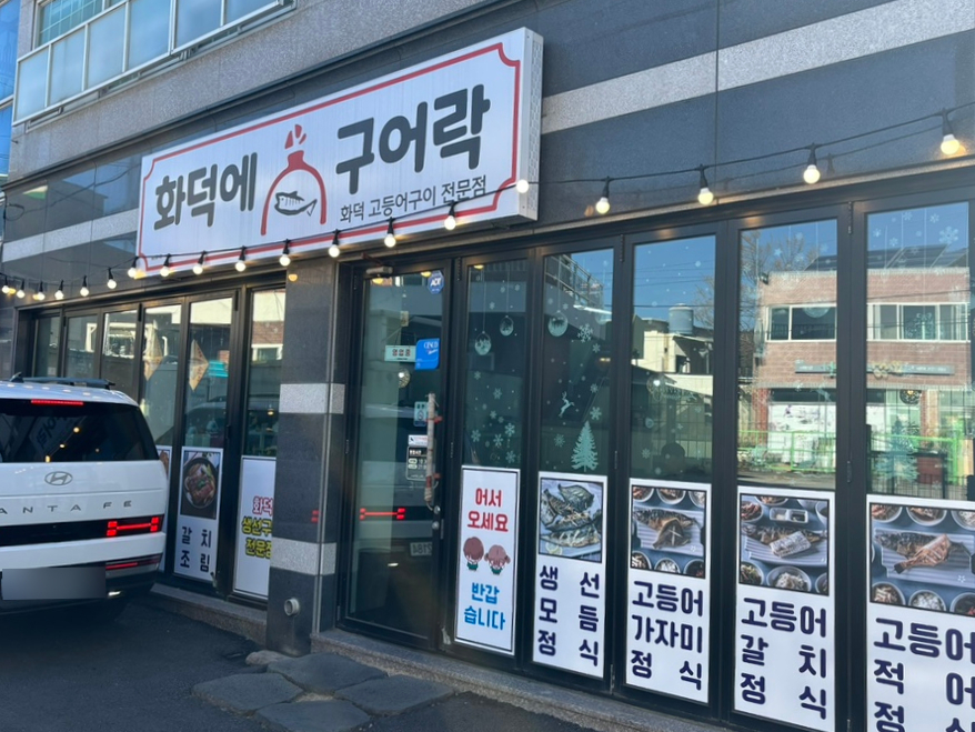 화덕에구어락 이미지