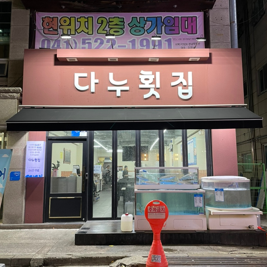 다누횟집 이미지