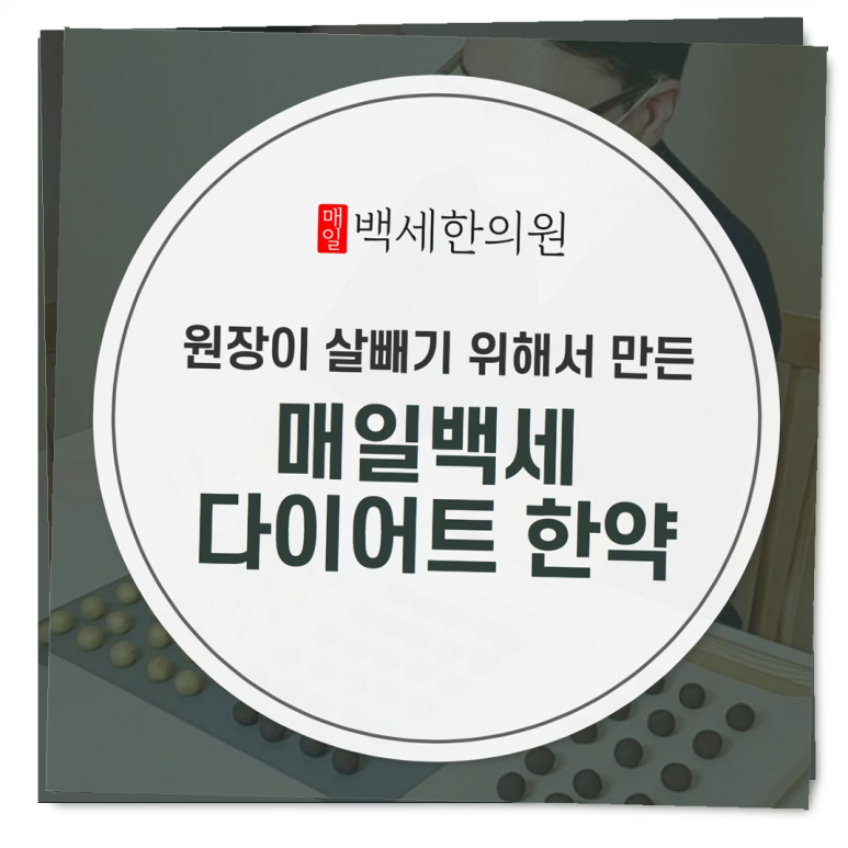 매일백세한의원 이미지