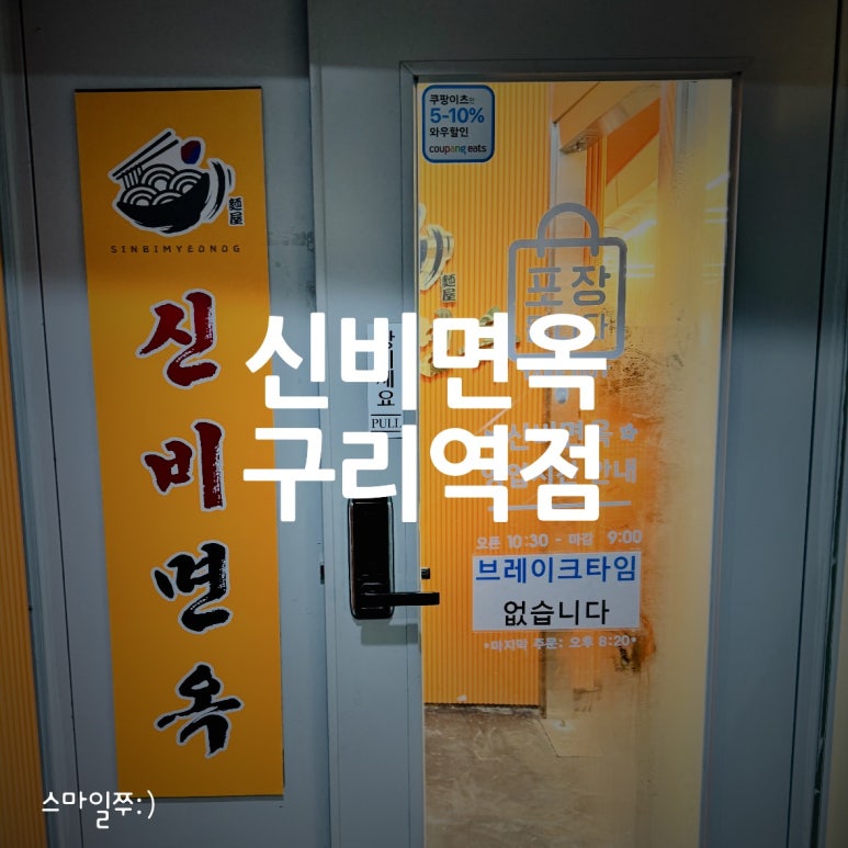 신비면옥구리역점 이미지