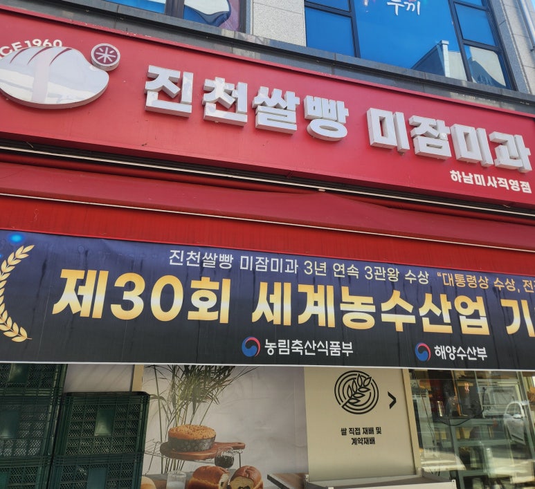 진천쌀빵 미잠미과(하남 미사직영점) 이미지