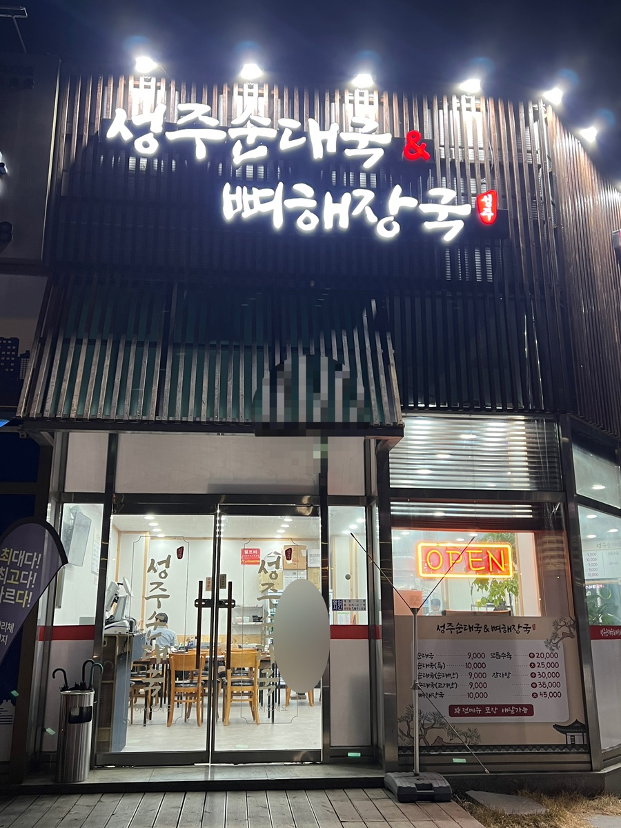 성주순대국 이미지