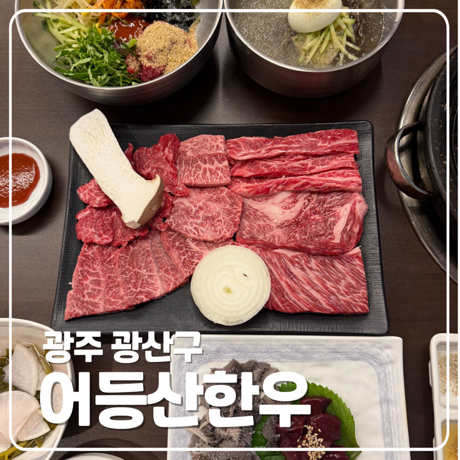 어등산한우 이미지