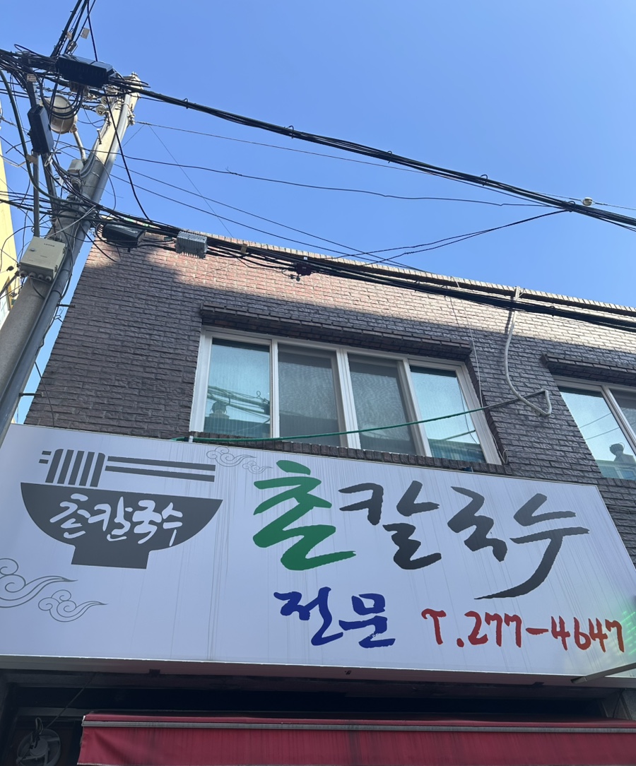 촌칼국수 이미지