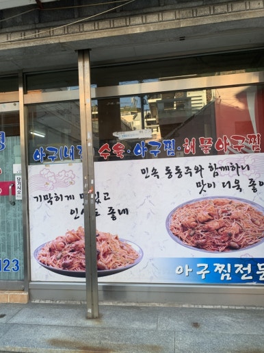 선명아구찜 이미지