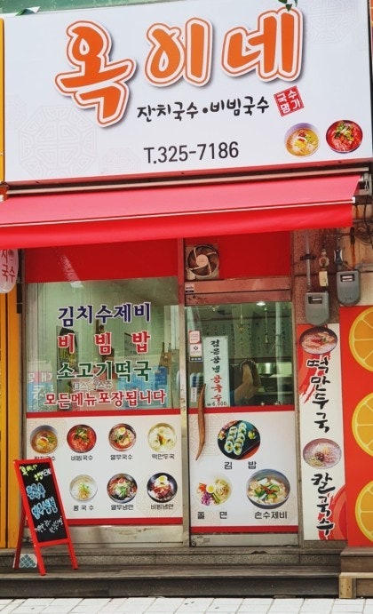 옥이네국수 이미지