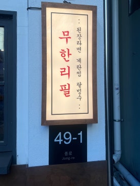 봉자막창 종로점 이미지